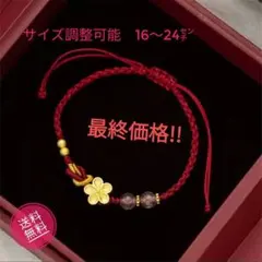 し*ん様 赤い紐の花モチーフミサンガ　サイズ調整可能　ゴールド　オリエンタル　新