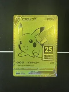 ⚡️ゴールデンピカチュウＶ25th ⚡️PSA9 ⚡️サプライズ用品付き ピカチュウ大集合｜ポケモンカードゲーム25周年記念サイト