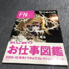 ファッションニュース 2009年7月号　fashion news vol.145