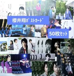 【50枚セット】嵐　櫻井翔　ポストカード①　まとめ売り【未使用】