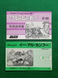 【説明書のみ】ファミコン　ジャレコ　コナミ　2種セット