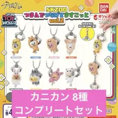 【カニカン】SKZOO つまんでつなげてますこっと vol.2 ガチャ コンプ