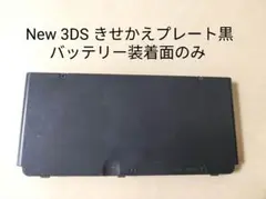 New ニンテンドー 3DS きせかえプレート 下のみ 本体同梱品 ブラック