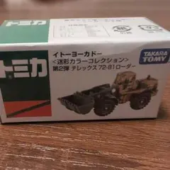 2025年最新】トミカ イトーヨーカドー 迷彩の人気アイテム