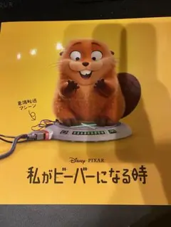 映画「私がビーバーになる時」パンフレット