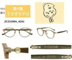 ちいかわ zoff ゾフ 第一弾 うさぎ モデル