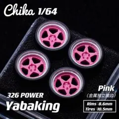 Chika 326 POWER Yabaking（ピンク／タイヤ外径10.5mm