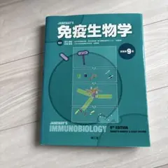 免疫生物学 原書第9版 南江堂 - メルカリ