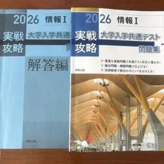 実戦攻略「情報Ⅰ」大学入学共通テスト問題集 2026