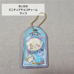 【キーホルダー】ラッコ(ちいかわ)、ミニチュアチョコチャーム