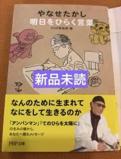 【新品未読】やなせたかし 明日をひらく言葉