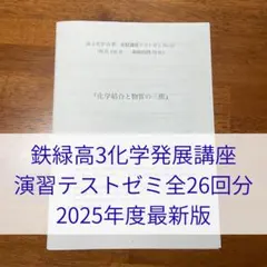 鉄緑高3化学発展講座テストゼミ全26回+統一テスト 2026年最新】鉄緑会 単元別演習の人気アイテム - メルカリ