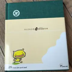HILOKOの豆読見絵の本