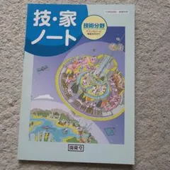 技術・家庭 技術分野 開隆堂 教科書 技・家ノート 中学校用 - メルカリ