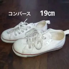 ALL STARコンバースジュニア ホワイト スニーカー19cm