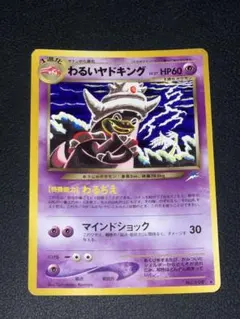 旧裏 ポケモンカード ヤドキング わるいヤドキング ヤドラン ヤドン 進化ライン わるいヤドキングLv.27 [旧裏面] ☆ No.199 闇、そして光へ… 買取