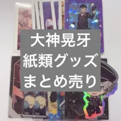 あんスタ 大神晃牙 紙類 セット まとめ売り