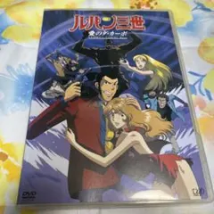 DVD ルパン三世 愛のダ・カーポ