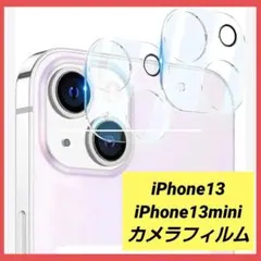 iPhone13 iPhone13mini カメラフィルム レンズ 2枚セット