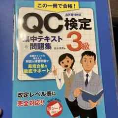 この一冊で合格!QC検定3級集中テキスト&問題集