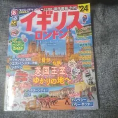 るるぶ イギリス ロンドン'24