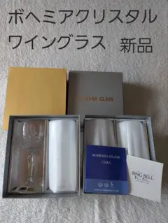 ボヘミアクリスタル ワイングラス 2個セット×2 新品　未使用