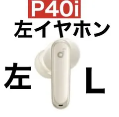 Anker SoundCore P40iホワイト【左イヤホン】