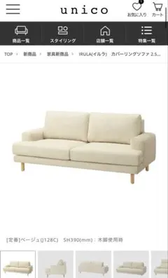unico IRULA(イルラ)ソファ