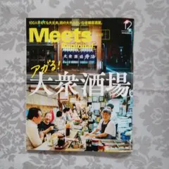 Meets Regional 2025年12月号 大衆酒場。