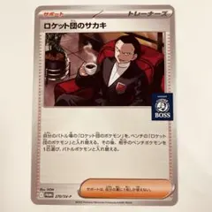 ロケット団のサカキ 270 BOSS プロモ