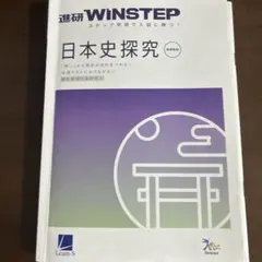 日本史 問題集 高校 日本史B 進研 WINSTEP三訂版 ベネッセ - メルカリ