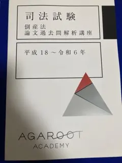 2026年最新】アガルート 司法試験 論文過去問解析講座の人気アイテム