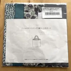 リバティ　フリル付きミニバッグ2個セットのキット　ブルー