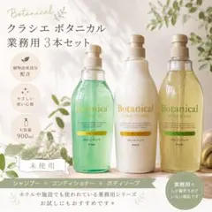クラシエ ボタニカル 900ml シャンプー コンディショナー ボディソープのサムネイル