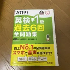 英検準1級過去6回全問題集 文部科学省後援 2019年度版