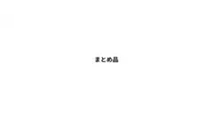 にこもこ誠様 リクエスト 2点 まとめ商品