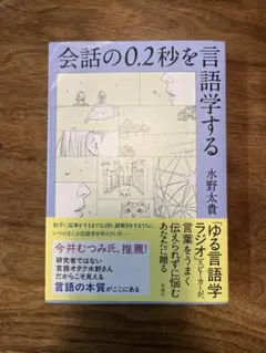 会話の0.2秒を言語学する 水野太貴