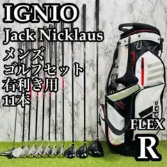 【良品】初心者推奨 イグニオ ジャックニクラウス メンズゴルフセット 11本 Rのサムネイル