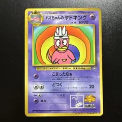 ハマちゃんのヤドキング