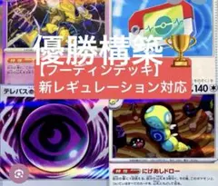 ジムバトル優勝　フーディンデッキ　構築済みのサムネイル