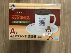 一番くじ コメダ珈琲 A賞 コメダブレンド 加湿器