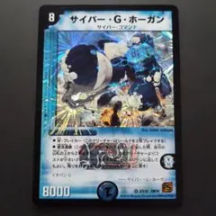 デュエマ サイバー・G・ホーガン【初期】【DM36 3/110】