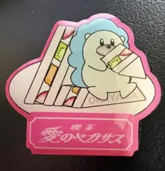 2025年最新】喫茶・愛のペガサスの人気アイテム - メルカリ