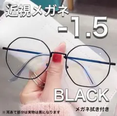 近視メガネ －1.5 黒 度あり メガネ おしゃれ 男女兼用 度入り 韓国