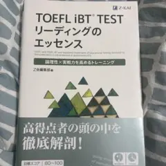 TOEFL iBT(R)TEST リーディングのエッセンス