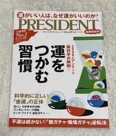PRESIDENTプレジデント　運をつかむ習慣　2022.2.4号