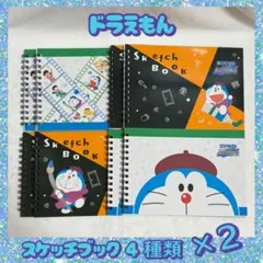 ドラえもん スケッチブック 全4種類×2セット!!