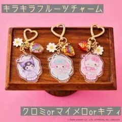 単品★キラキラフルーツチャーム　 サンリオ クロミ　マイメロ　いちご