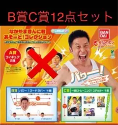 きんに君　ガチャ　B賞　C賞　まとめ売り　フルコンプ　ラバー　ステッカー
