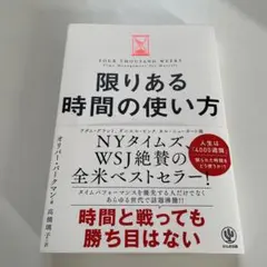 限りある時間の使い方 オリバー・バークマン